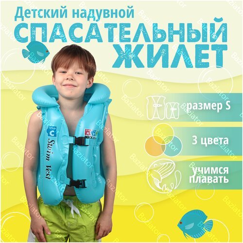 Детский надувной спасательный жилет для плавания и обучения на воде для малышей (девочек, мальчиков) с подголовником, размер B (104-110см) голубой