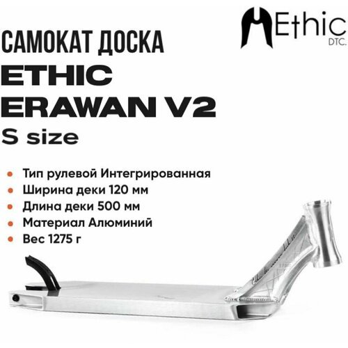 Доска для самоката Ethic Erawan V2 Chrome 500x120мм