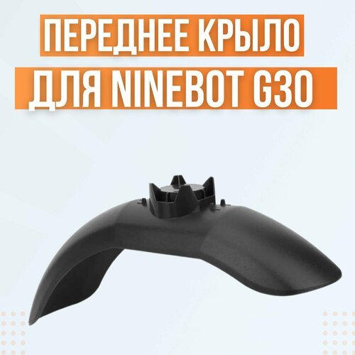 Переднее крыло для электросамоката Ninebot G30 Max
