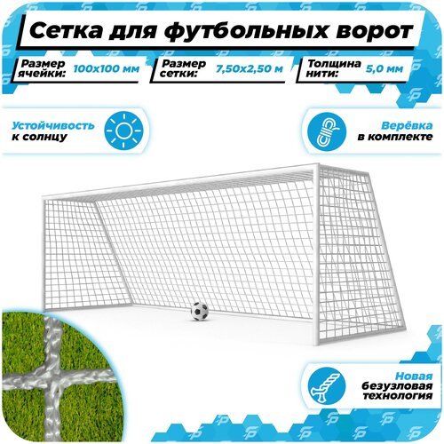 Сетка для больших футбольных ворот 7,5 на 2,5 нить 5,0 мм углубление 2 м веревка в комплекте