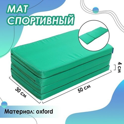 ONLYTOP Мат ONLYTOP, 120х50х4 см, 3 сложения, цвет зелёный