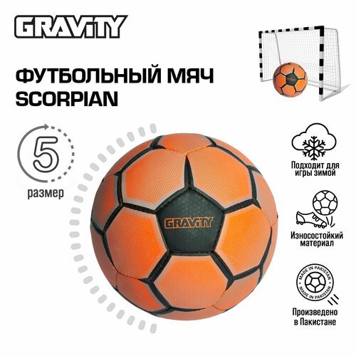 Футбольный мяч для зимы SCORPIAN Gravity, натуральный каучук, ручная сшивка