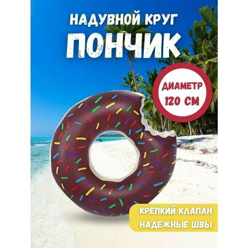 Надувной круг 'Шоколадный пончик' для взрослых и детей 120 см, Круг для плаванья