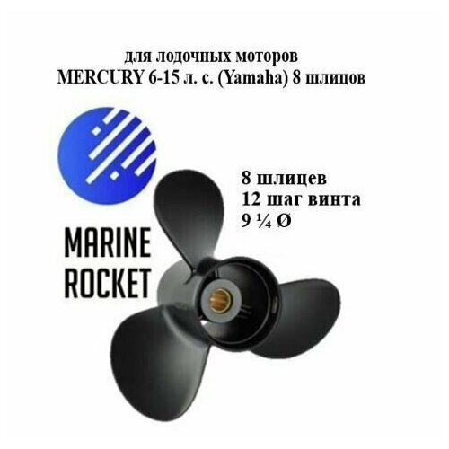 Винт гребной для лодочных моторов MERCURY 6-15 л. с, шаг 12