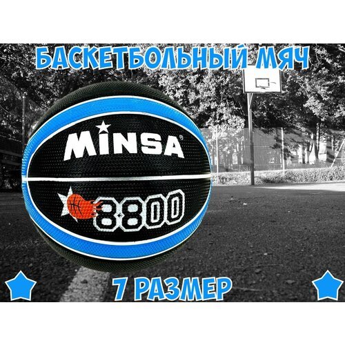 Мяч баскетбольный Minsa 8800, размер 7, вес 560 синий