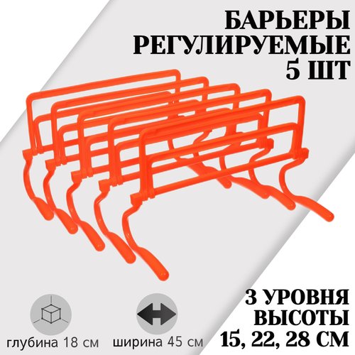 Набор из 5 регулируемых барьеров STRONG BODY, оранжевые, три уровня: 15 см, 22 см, 28 см (барьер спортивный, тренировочный, скоростной, футбольный)