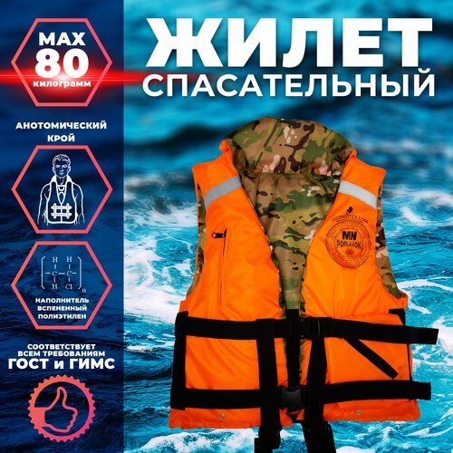 Спасательный жилет MedNovtex Поплавок до 80 кг