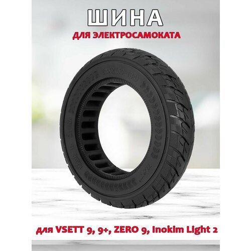 Шина для электросамоката Vsett 9, 9+, Zero 9, Inokim Light 2 - 8.5x2' черная