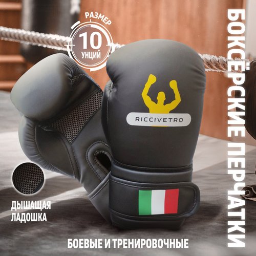 Боксерские перчатки RICCIVETRO черные 10oz