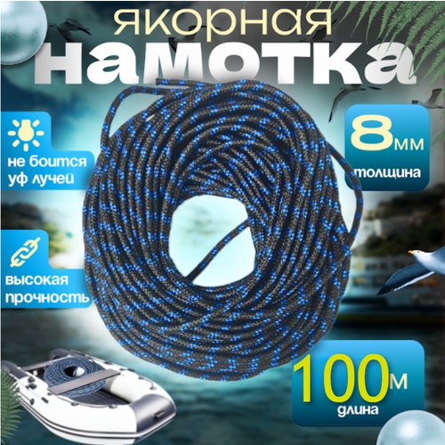 Якорная веревка, диаметр 8 мм длина 100 м, синяя намотка, шнур якорный полипропиленовый, плетеный, фал лодочный
