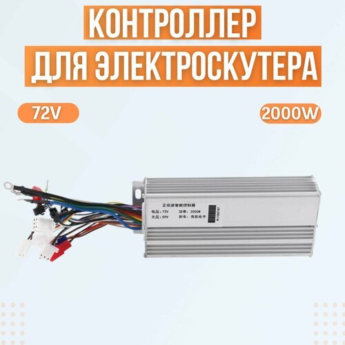 Контроллер для электроскутера/ситикоко (72V; 2000W)