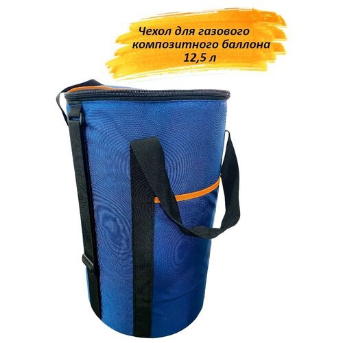 Чехол - кофр - сумка для газового композитного баллона, 12,5 литров, синий, Tent Fishing (Высота 43 см, Диаметр 32 см)