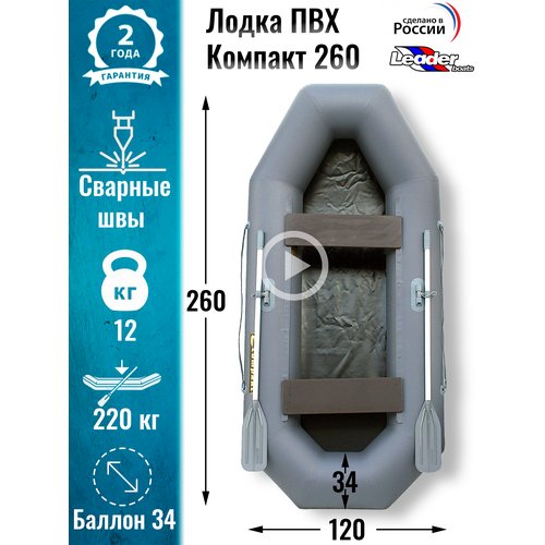 Leader boats/Надувная лодка ПВХ Компакт 260 натяжное дно (серая)