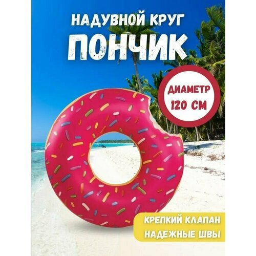 Безопасный надувной круг 'Розовый пончик' для взрослых и детей 120 см, Круг для плаванья