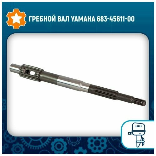 Гребной вал Yamaha 683-45611-00