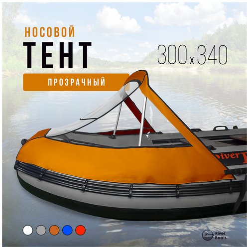 Носовой тент прозрачный для лодки ПВХ 300-340 НДНД (оранжевый)