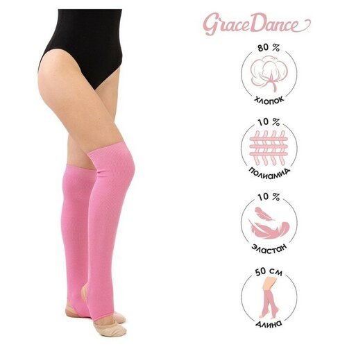 Grace Dance Гетры для танцев №5, без носка и пятки, L= 50 см, цвет розовый