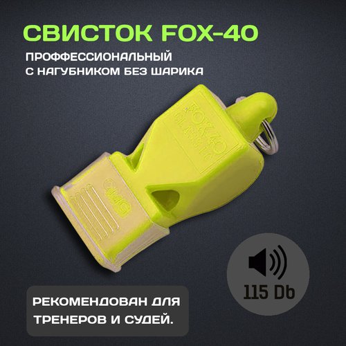Свисток FOX 40 Classic пластиковый на шнурке (Желтый)