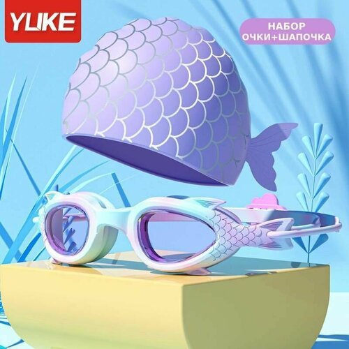 Набор Очки и шапочка YUKE Рыбка сиреневые для плавания для девочки подарок ребенку