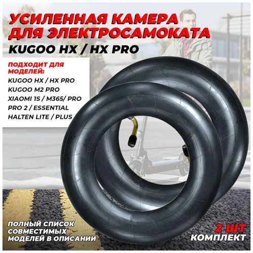 Усиленная камера 8 дюймов для электросамоката Kugoo HX/HX PRO (с кривым ниппелем, 2 штуки)