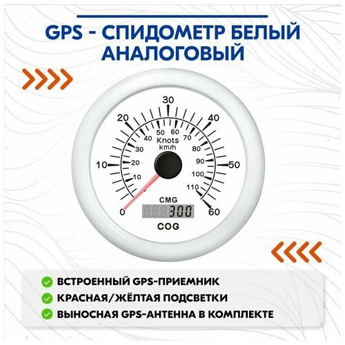 GPS - спидометр белый аналоговый