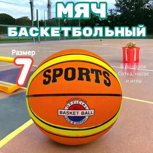 Мяч баскетбольный размер 7 для улицы и зала