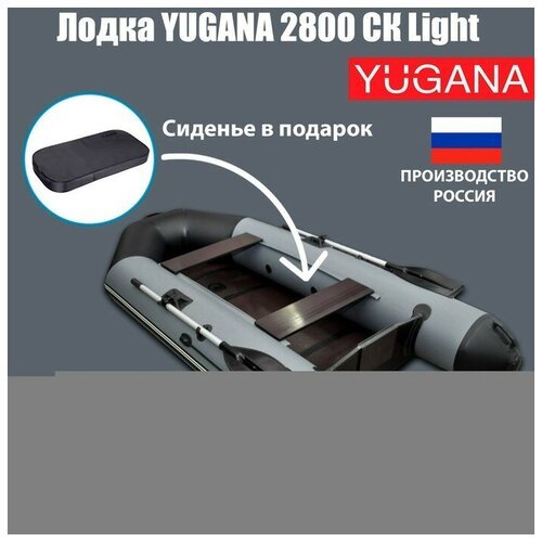 Лодка YUGANA 2800 СК Light, цвет серый/чёрный