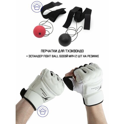 Комплект: Перчатки (размер L/Обхват ладони 19-20 см) для тхэквондо + эспандер FIGHT BALL боевой мяч 2 шт на резинке