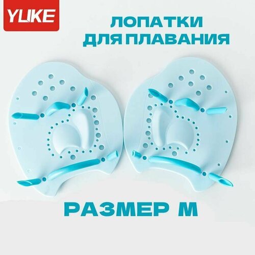 Лопатки для плавания YUKE PRO M голубые профессиональные взрослые подростковые