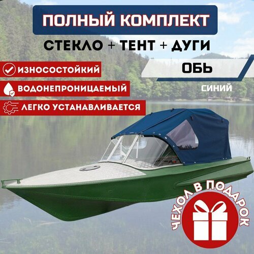 Комплект 'Стекло и тент для лодки Обь-1 производство газисо'
