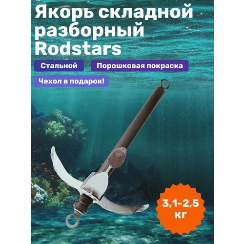 Якорь лодочный складной Rodstars 3,1 кг / Якорь для лодки ПВХ