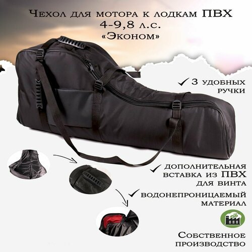 Чехол для лодочного мотора 'Эконом' GAOKSA 4-9,8 л. с, черная сумка для мотора лодки пвх