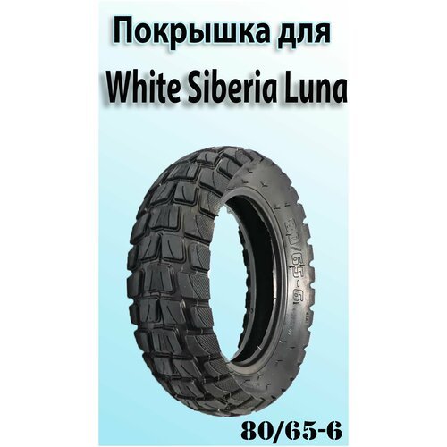 Покрышка Внедорожная для Электросамоката White Siberia Luna (80/65-6)