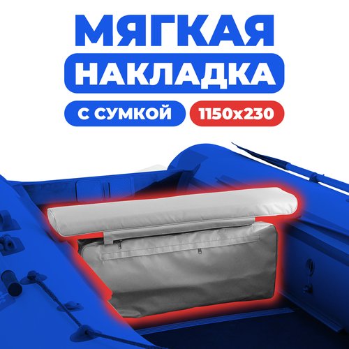 Мягкая накладка на сидение (банку) с сумкой для лодки ПВХ (1 шт), серый, 1150х230х50