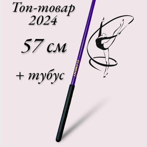 Палочка Element для гимнастики, 57 см, цв. фиолетовый