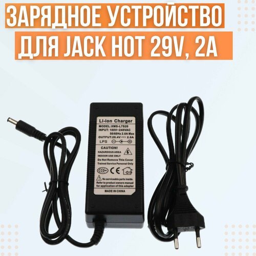 Зарядное устройство для электросамоката Jack Hot, 29V, 2A