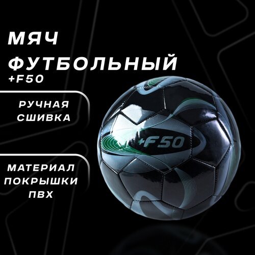 Мяч футбольный +F50, ПВХ, ручная сшивка, 32 панели, размер 5, цвет черный