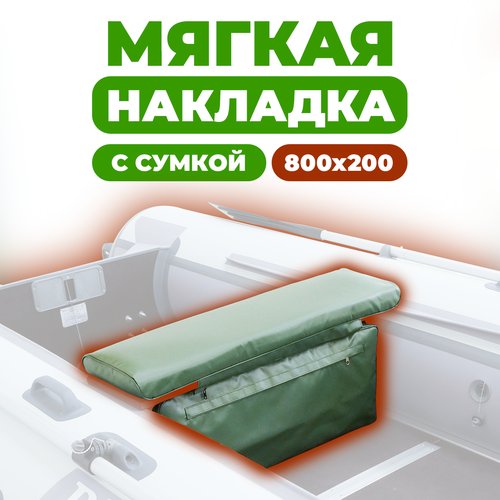 Мягкая накладка на сидение (банку) с сумкой для лодки ПВХ (1 шт), зеленый, 800х200х50