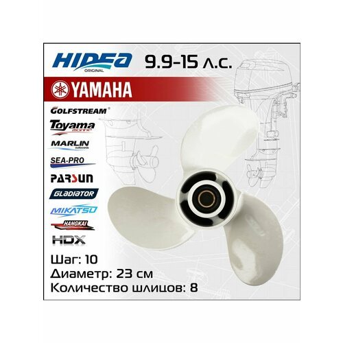 Винт гребной Hidea/Yamaha 9.9-15HP, 9 1/4*10, аналог