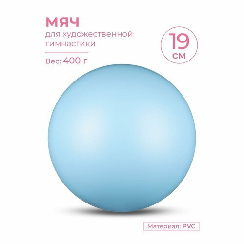 Мяч для художественной гимнастики INDIGO металлик 400 г 19см Голубой