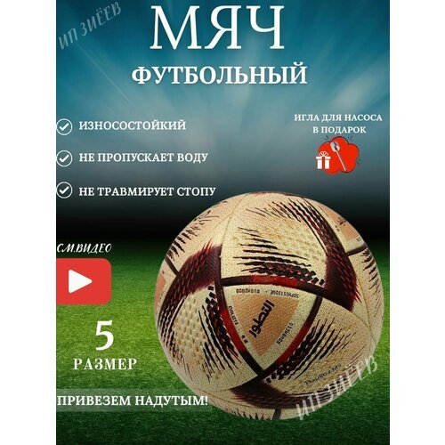 Футбольный мяч FIFA 2022-2023, размер 5