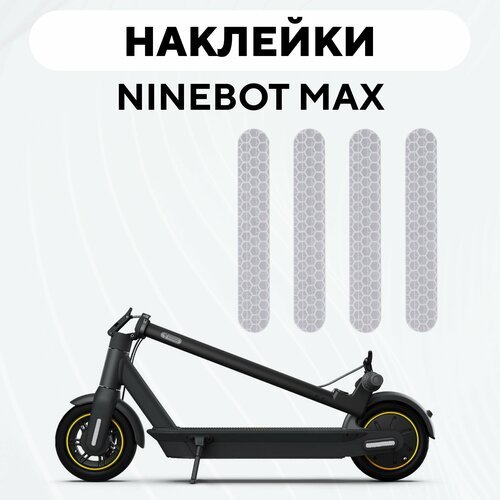 Наклейки для электросамоката Ninebot Max (набор, 4 шт.), серебристый