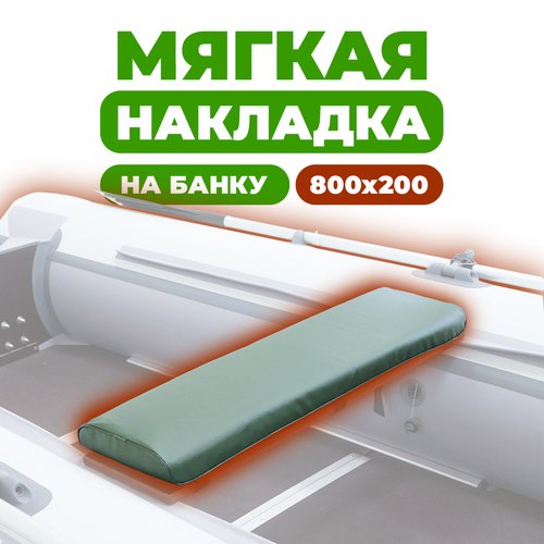 Мягкая накладка на сидение (банку) лодки ПВХ, (1 шт), зеленая , 800х200х50
