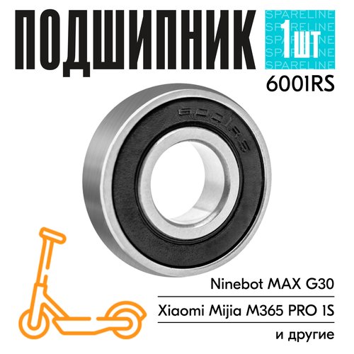Подшипник 6001RS для электросамоката Ninebot KickScooter Max G30 (переднее колесо), детских колясок и тд, 12х28х8мм