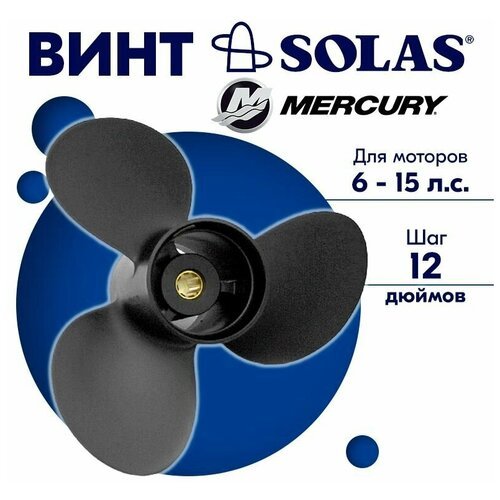Винт гребной SOLAS для моторов Mercury/Force 9,25 x 12 6/10/15 л. с.