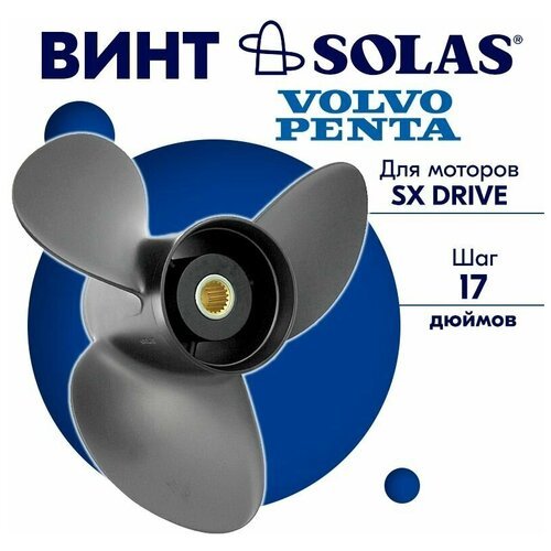 Винт гребной SOLAS для моторов Volvo Penta 14,75 x 17 (SX Drive)