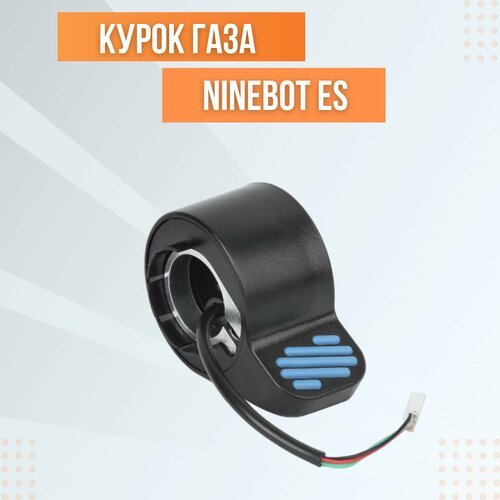 Курок газа Ninebot ES2/ES4