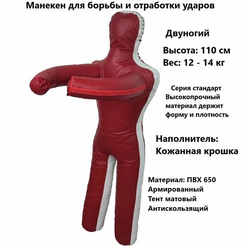 Манекен двуногий для борьбы 110 см, манекен борцовский