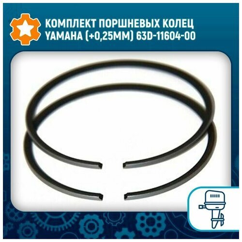 Комплект поршневых колец Yamaha (+0,25мм) 63D-11604-00