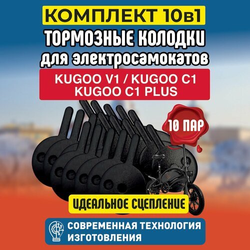Тормозные колодки для электросамокатов Kugoo V1 / C1 / C1 Plus, 10 пар